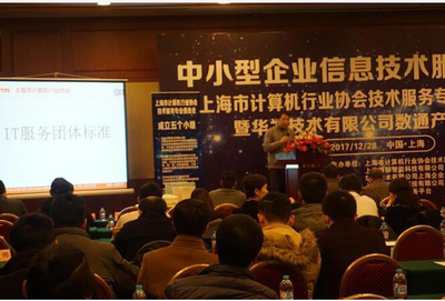 上海市計算機行業協會技術服務專業委員會年會順利召開，共話上海技術交流新篇章